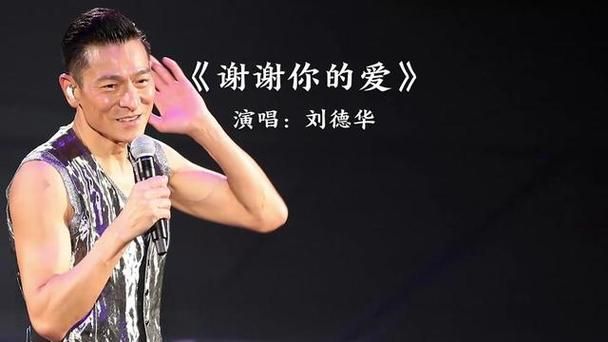 为什么谢谢你的爱刘德华这么火？听听过来人怎么说！