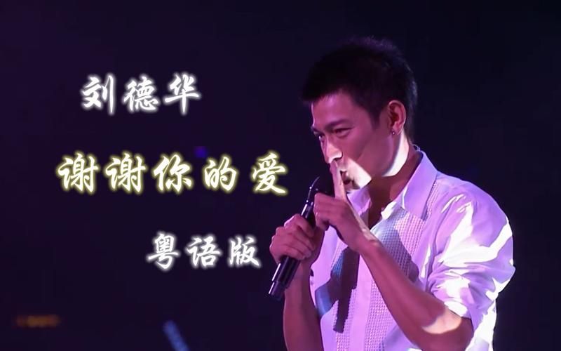 为什么谢谢你的爱刘德华这么火？听听过来人怎么说！