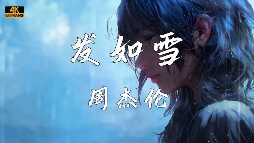 为什么都喜欢周杰伦发如雪？这首歌到底有什么魅力？
