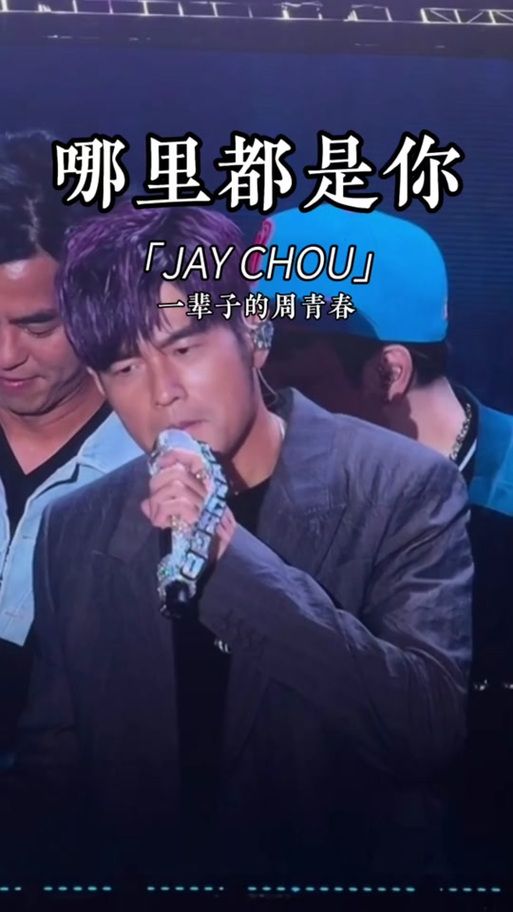 为什么都在搜好久不见 周杰伦？新专辑还是演唱会消息？