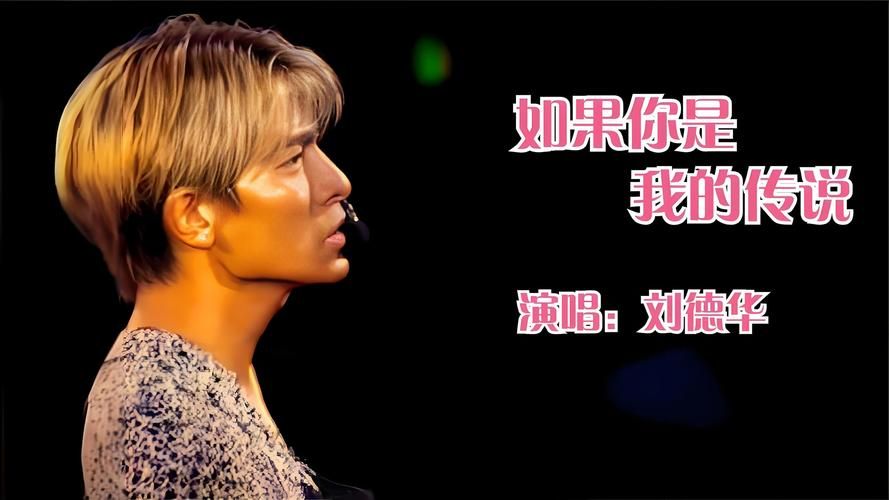 为什么都怪我刘德华这么好听？每次听都好像在唱自己！
