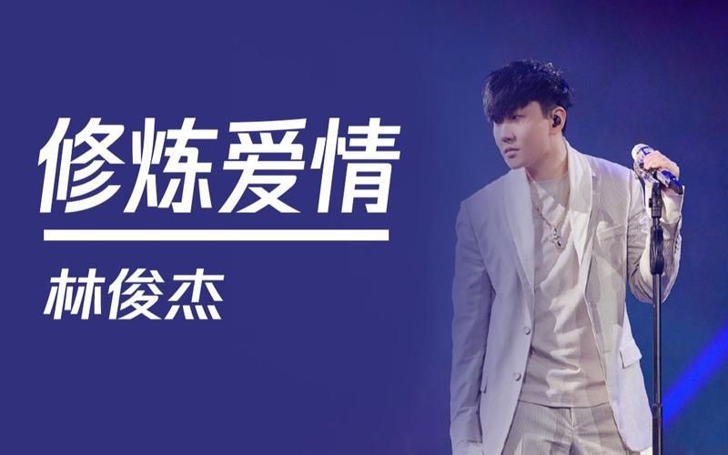 为什么都爱听林俊杰的修炼爱情？原因在这里！