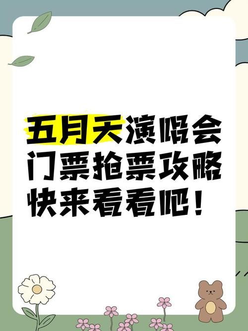 五月天人生无限公司演唱会攻略：抢票技巧和观演指南