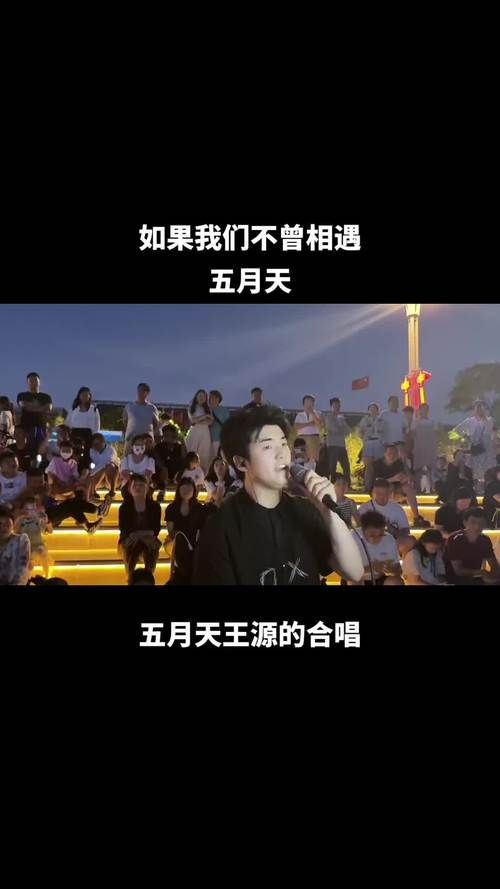五月天王源合唱是什么时候？揭秘演唱会嘉宾合作细节！