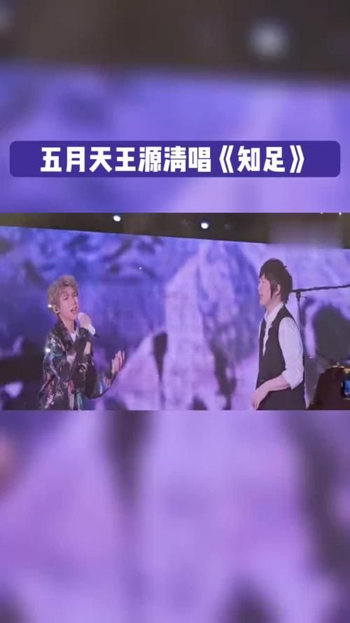 五月天王源合唱是什么时候？揭秘演唱会嘉宾合作细节！