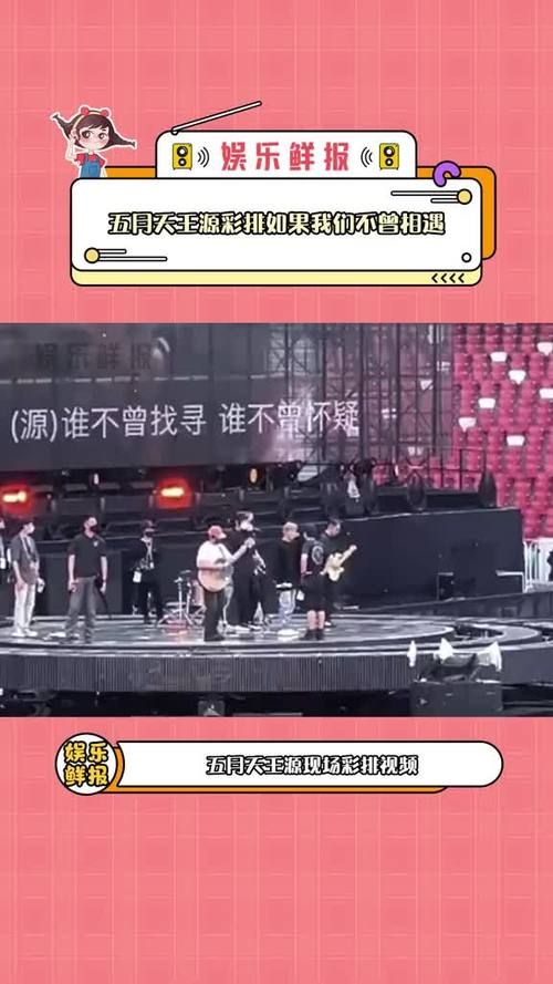 五月天王源合唱是什么时候？揭秘演唱会嘉宾合作细节！