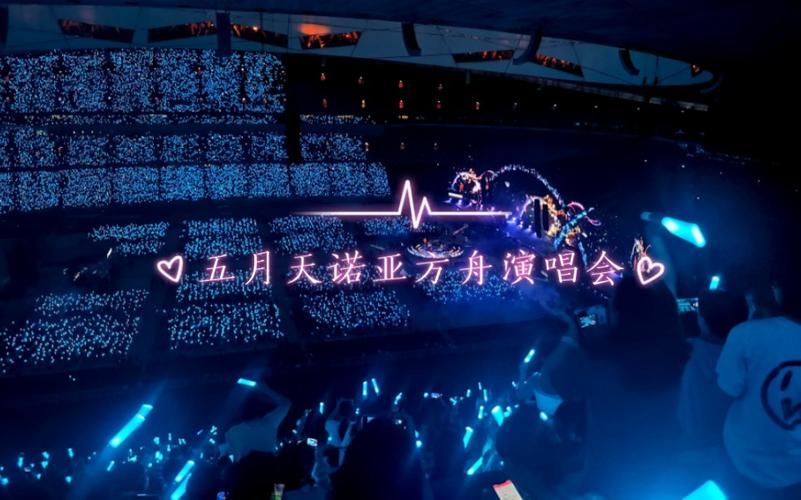 五月天诺亚方舟演唱会有多经典？盘点那些感动瞬间！