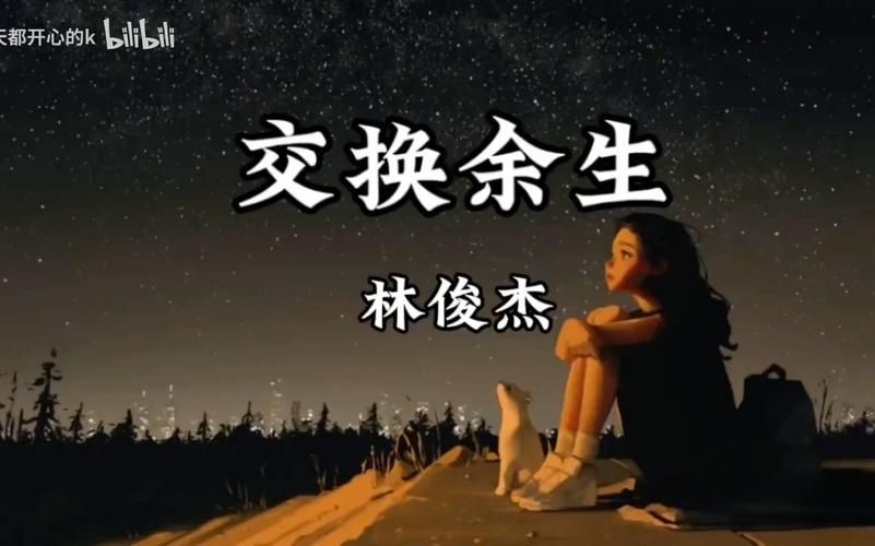 交换余生林俊杰：这首歌背后的故事，你知道多少？