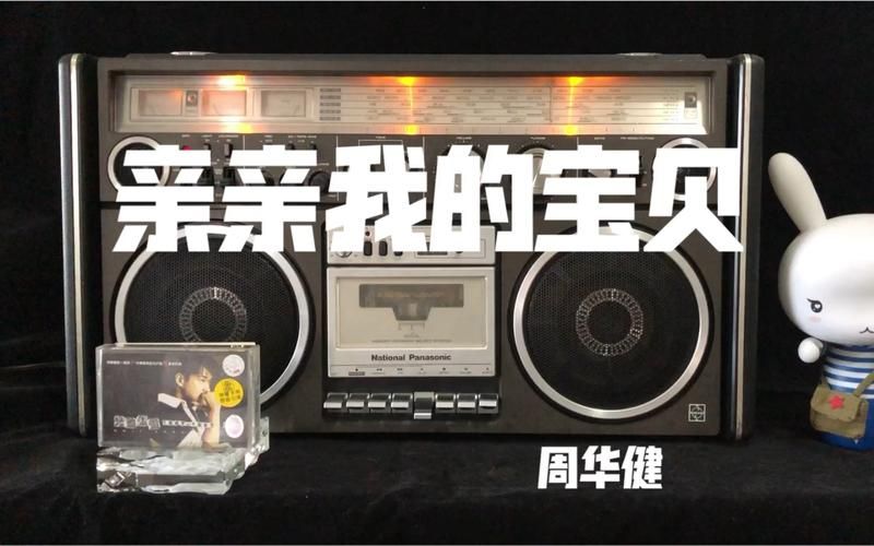 亲亲我的宝贝周华健为什么这么经典？带你了解背后的故事！