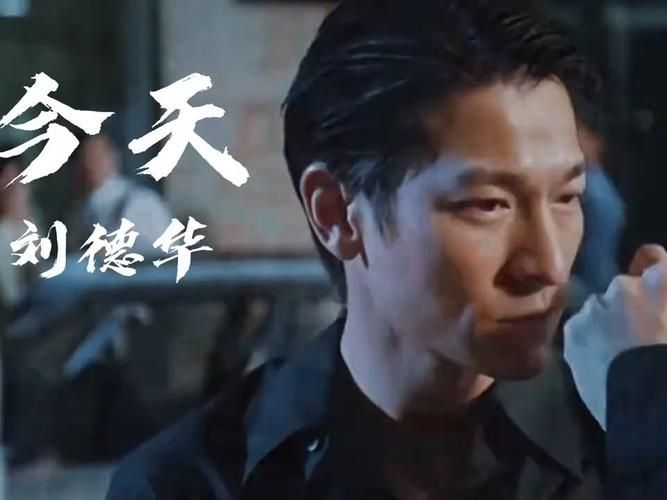 今天 刘德华有什么活动安排？最新行程信息全知道！