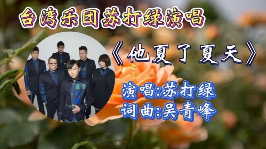 他夏了夏天 苏打绿是哪张专辑的歌？盘点苏打绿的经典老歌