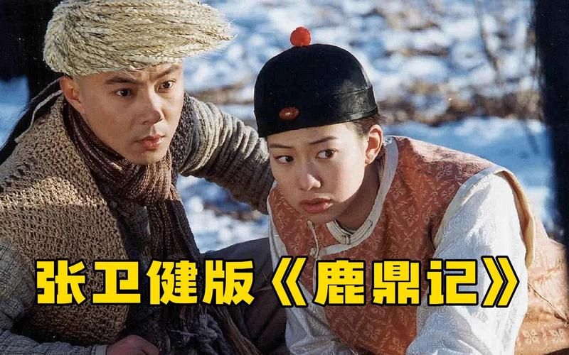 优酷视频：张卫健鹿鼎记，回忆童年追剧时光