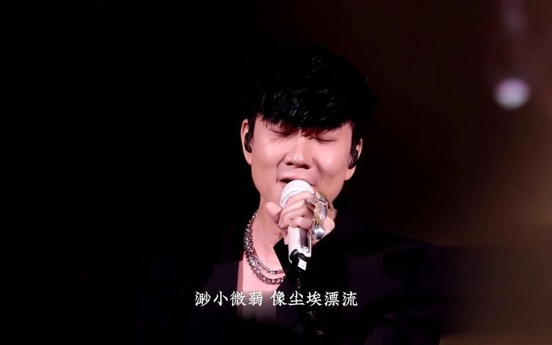 伟大的渺小：林俊杰用歌声温暖每一个孤单的灵魂