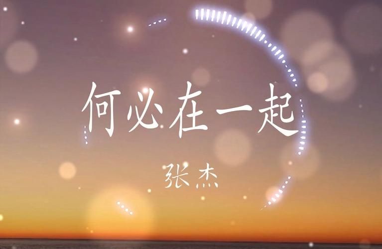 何必在一起 张杰 歌词讲了什么？听懂的人都忍不住哭了