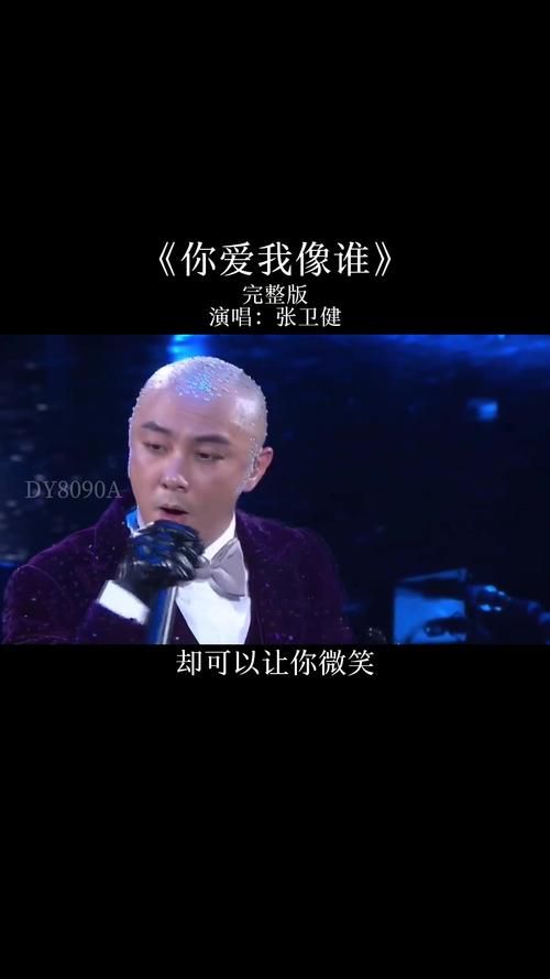 你爱我像谁张卫健现场版:感受Live的魅力,回忆青春岁月! 你爱我像谁张卫健现场版:感受Live的魅力,回忆青春岁月!
