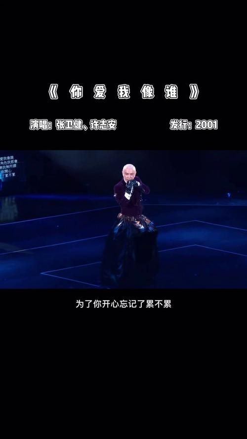 你爱我像谁张卫健现场版：感受Live的魅力，回忆青春岁月！