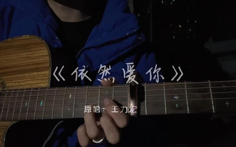 依然爱你 王力宏 是哪张专辑的歌？歌曲创作背景了解下！