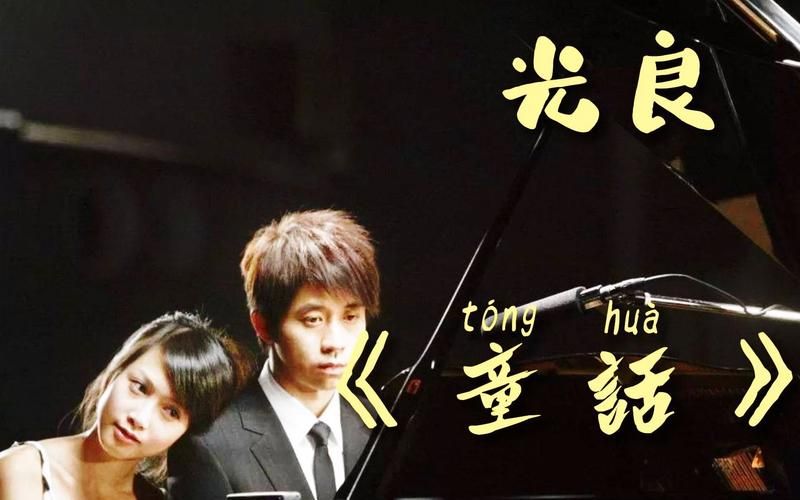 光良 童话这首歌怎么样？听完都说勾起满满回忆！