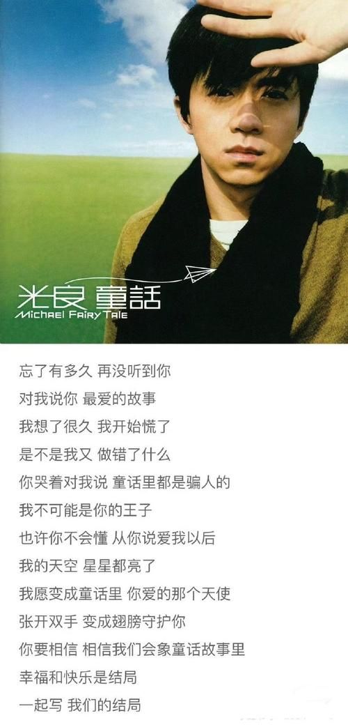 光良 童话这首歌怎么样？听完都说勾起满满回忆！
