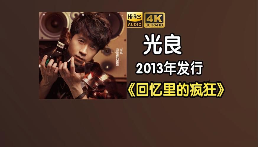 光良专辑有哪些值得听？这几张经典专辑别错过！