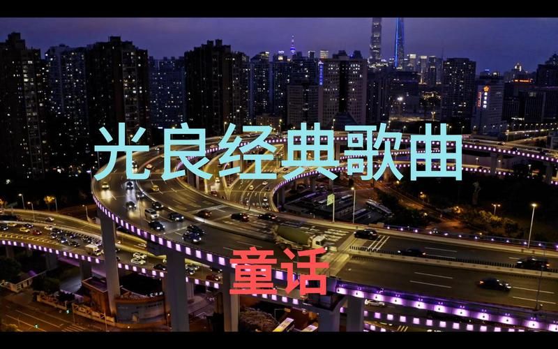 光良童话歌词MV完整版，重温经典画面！