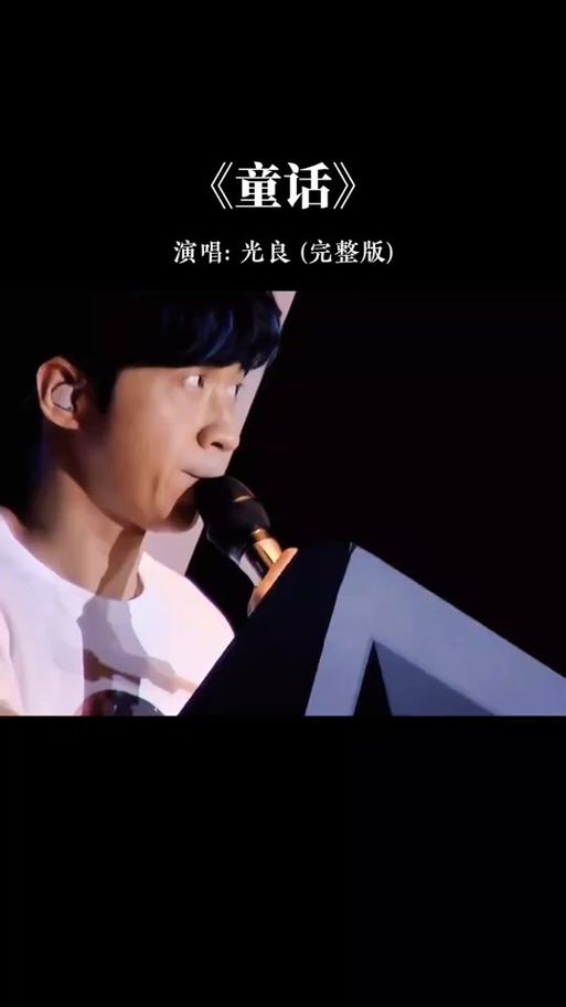 光良童话歌词含义是什么？听完瞬间泪奔！