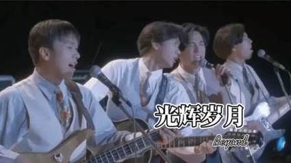 光辉岁月Beyond现场版：感受那份无法复制的激情与感动！
