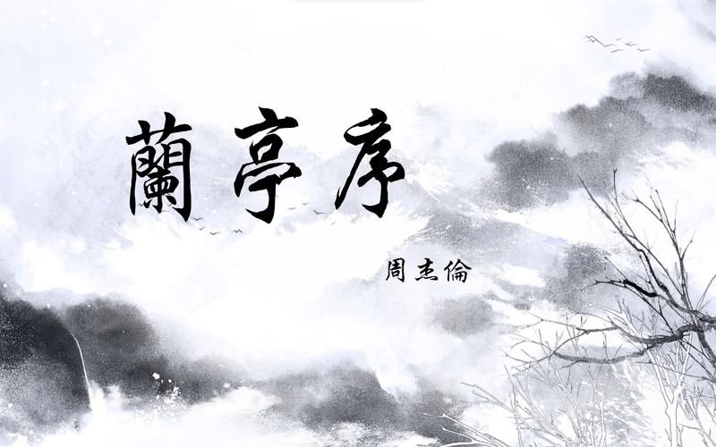兰亭序周杰伦歌曲解析，这才是中国风的正确打开方式