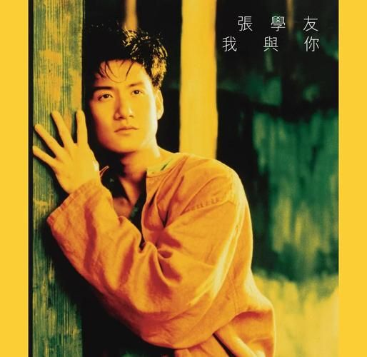 关于张学友的第一首歌，是不是你想的那首？我们来确认一下。
