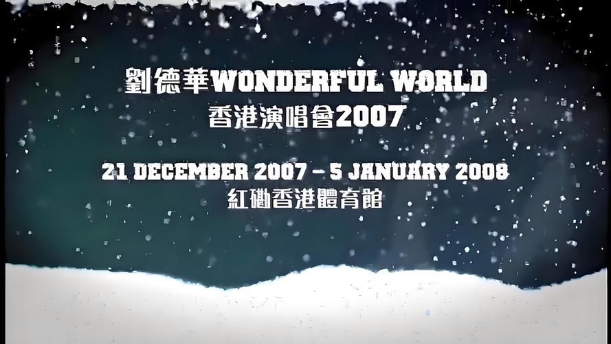 刘德华2007演唱会歌曲盘点：首首经典，回忆满满！