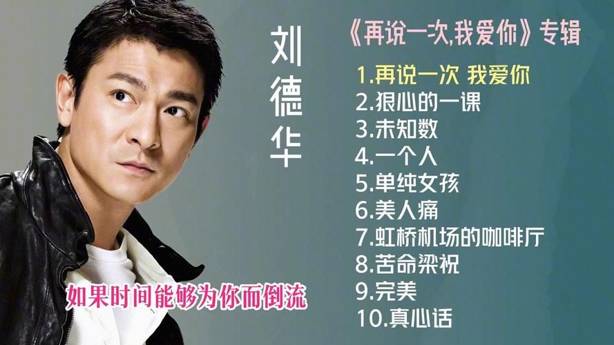 刘德华2007演唱会歌曲盘点：首首经典，回忆满满！