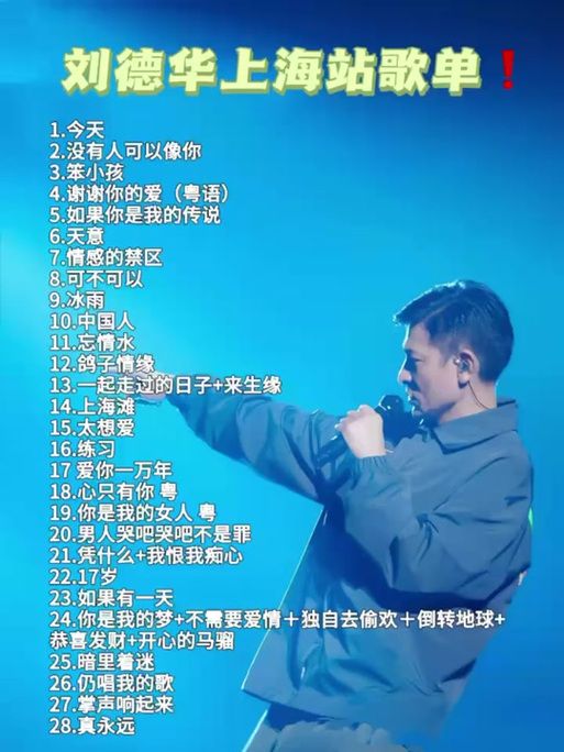 刘德华2011上海演唱会歌单：首首经典，回忆满满！