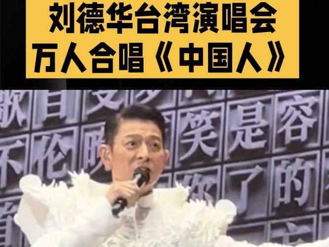 刘德华2012跨年演唱会：万人合唱的难忘夜晚！