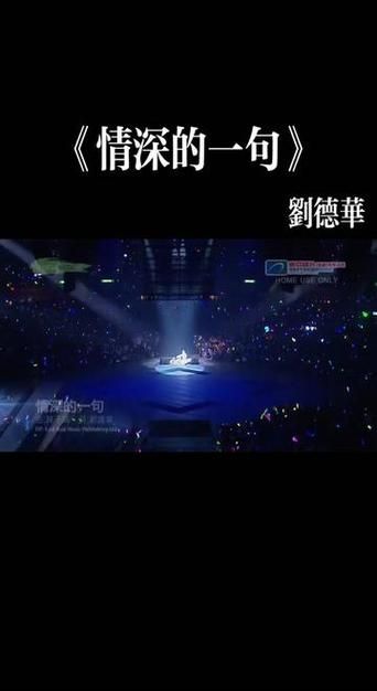 刘德华unforgettable演唱会歌单，首首经典值得回味！