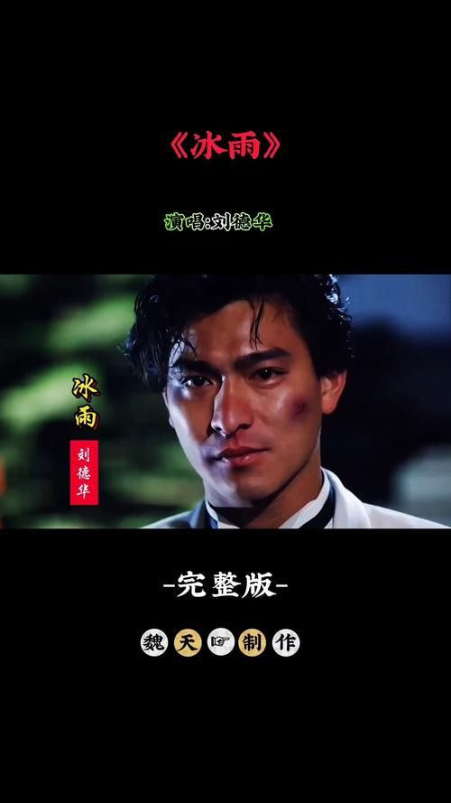 刘德华冰雨歌词完整版在哪看？这篇分享高清文字版！