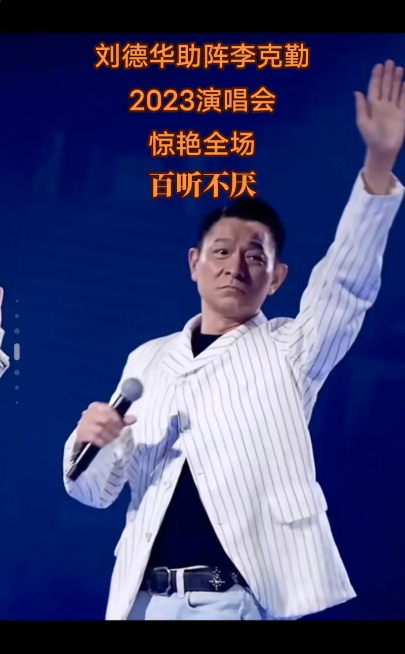 刘德华助阵李克勤演唱会太惊喜！两大天王合体引粉丝尖叫！