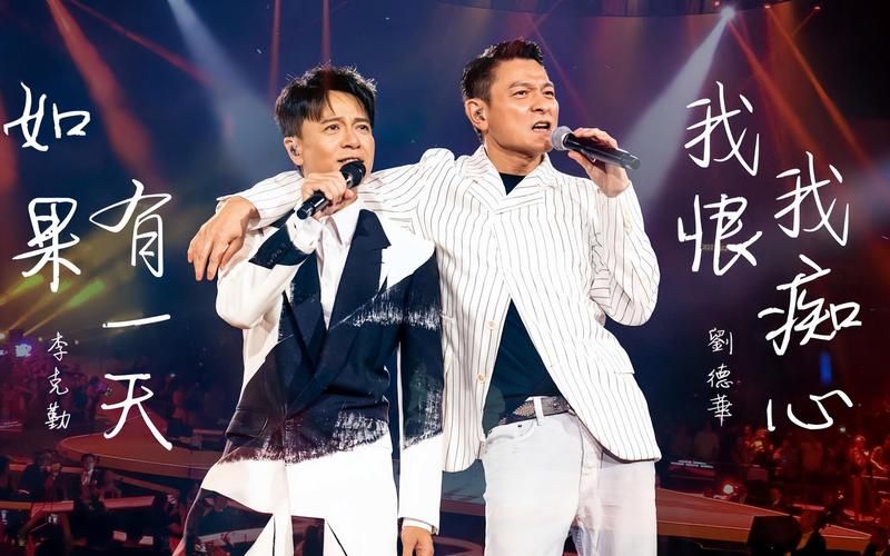 刘德华助阵李克勤演唱会太惊喜！两大天王合体引粉丝尖叫！