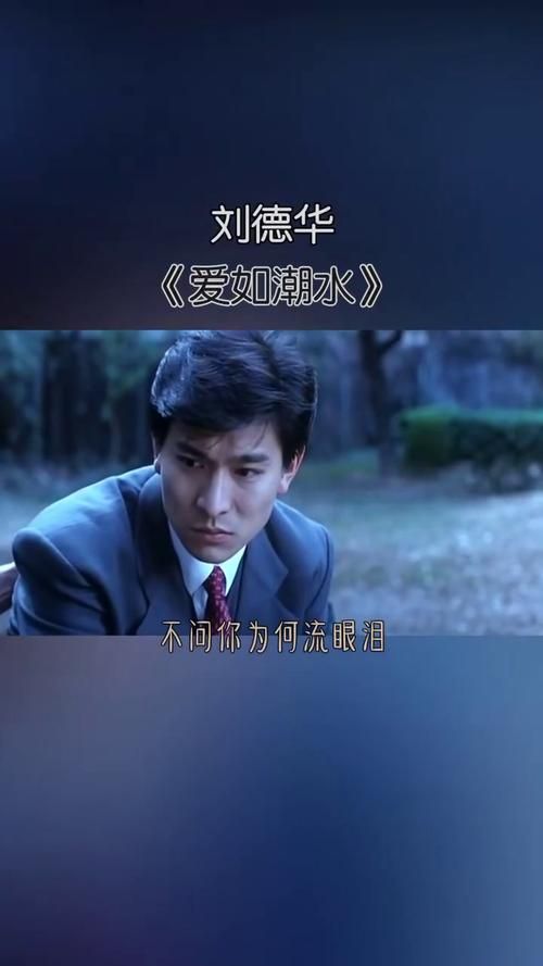 刘德华孤星泪：歌曲背后的故事，你了解吗？