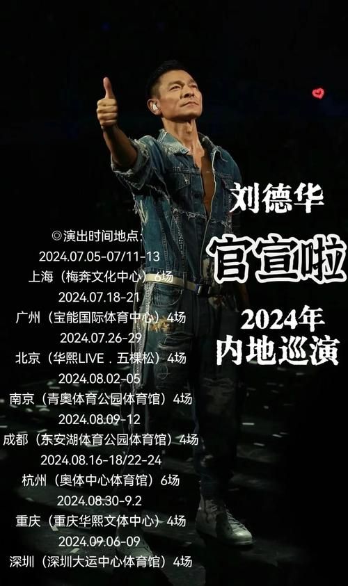 刘德华广州演唱会时间确定了吗？最新消息抢先看！