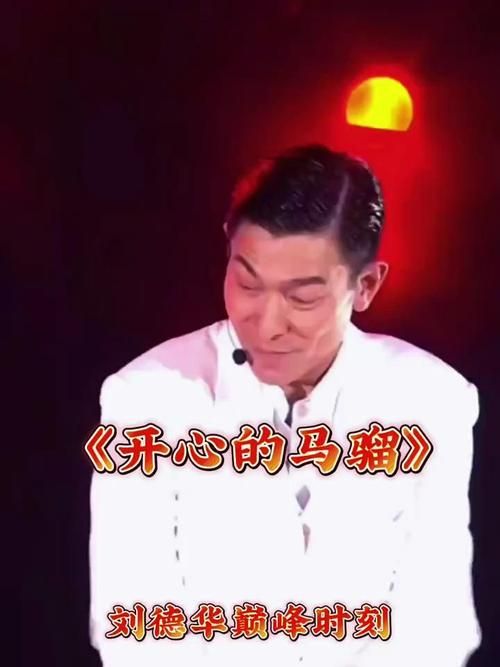 刘德华开心的马骝：这首歌当年有多火？
