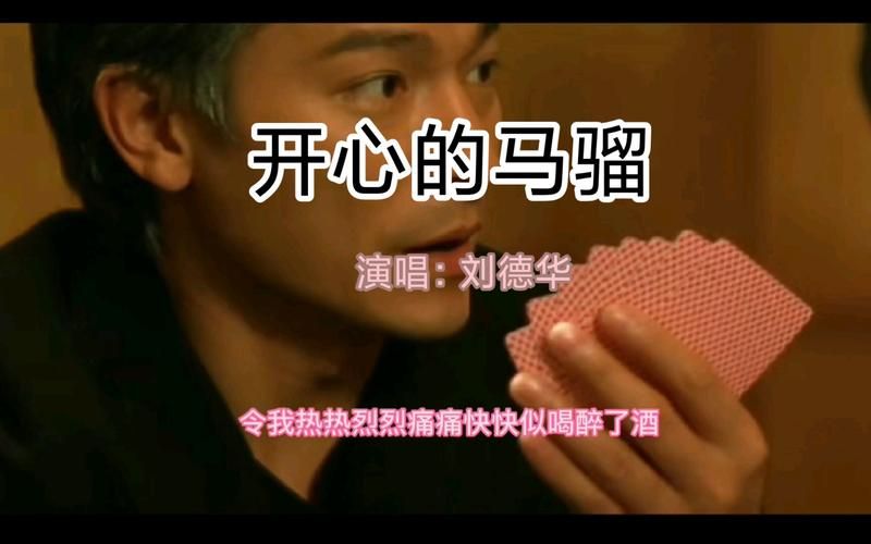 刘德华开心的马骝：这首歌当年有多火？
