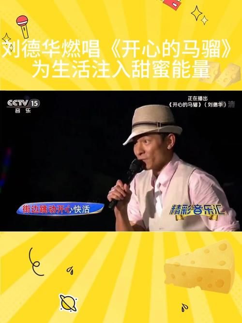 刘德华开心的马骝：这首歌当年有多火？