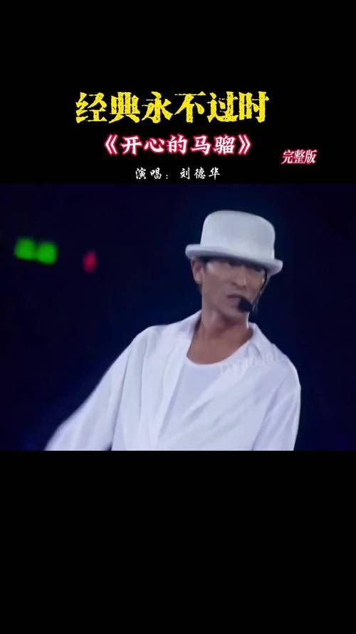 刘德华开心的马骝：这首歌当年有多火？