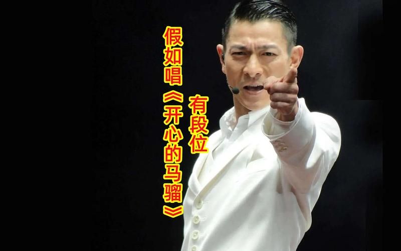 刘德华开心的马骝：这首歌当年有多火？