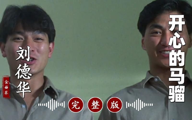 刘德华开心的马骝：这首歌当年有多火？
