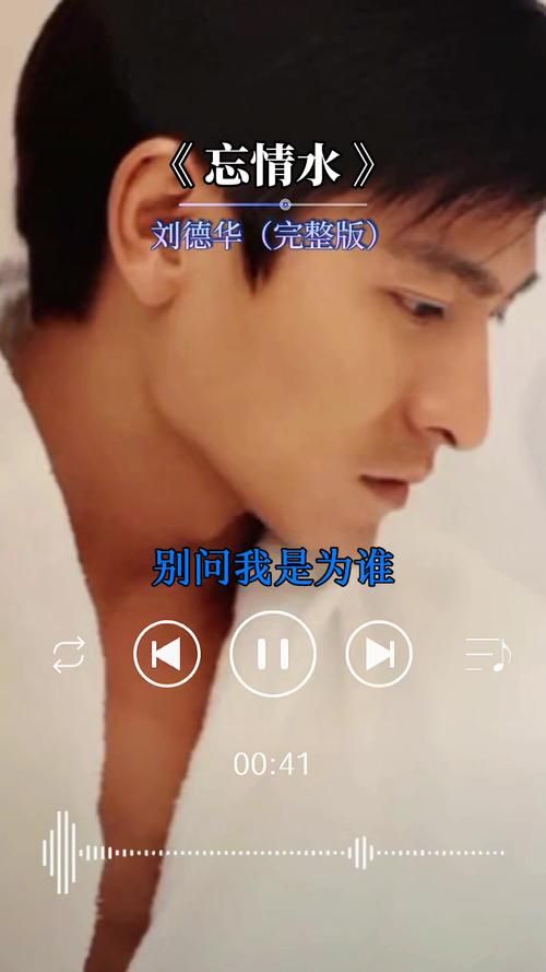 刘德华忘情水好听在哪里？经历过的人才真正能听懂！