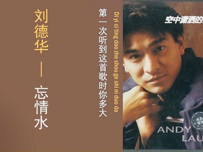 刘德华忘情水好听在哪里？经历过的人才真正能听懂！
