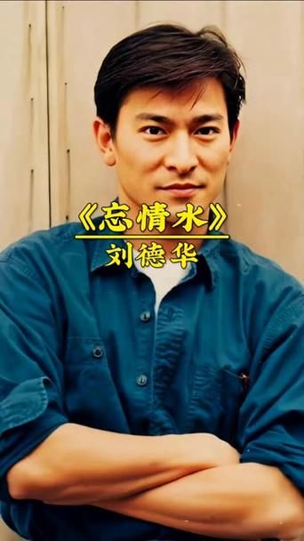 刘德华忘情水好听在哪里？经历过的人才真正能听懂！
