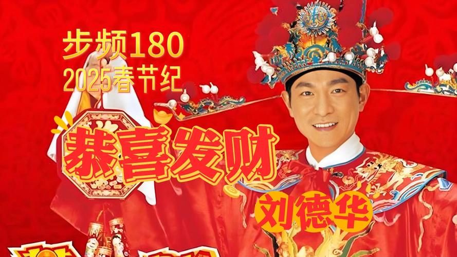 刘德华恭喜发财下载，随时随地感受新年气氛！
