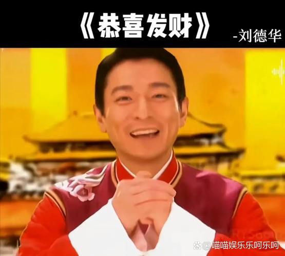刘德华恭喜发财伴奏哪里下载？分享几个免费获取的渠道！